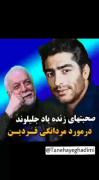 صحبتهای زنده یاد#جلیلوند در مورد مردانگی #فردین