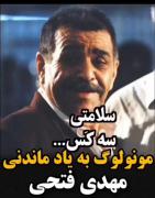 زنده یاد #مهدی_فتحی روحش شاد و یادش گرامی.