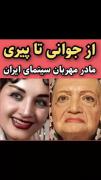 از پیر تا جوانی مادر مهربان سینمای ایران زنده یاد #شهلاریاحی روحش شاد