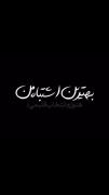 بـهـتـریـن اشـتـبـاه مـن :)🥲💔