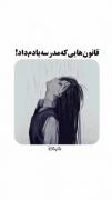 قانون هایی که مدرسه یادم داد!!