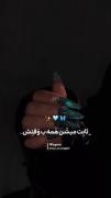 ثابـتـ میشنـ همهـ به وقتشـ✓