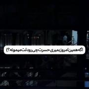 اَگـه همین امروز بمیری حسرت چی رو دلت میمونه؟ 