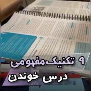 ۹ تکنیک مفهومی درس خوندن:))🧠🩺🤍