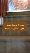 خونه آنشرلی از نزدیک‌‌‌‌‌‌‌‌‌‌‌‌🥲✨️