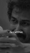 پیرشدی پسر 🖤 
