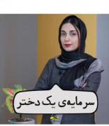 هم دختر باش و هم قوی ♡ سرمایه یک دختر♡♡♡