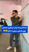تنها قشری که چشم نمیخوره......