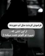 شدیــ بغضه تویه گلومـــ(: (: (: (: (: 