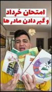 امتحان خرداد و گیر دادن مادرها 