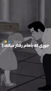 چرا بابات رو دوست داری؟ 