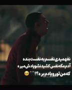 نفهمیدی نفسم یه نفست بنده:)💔 
