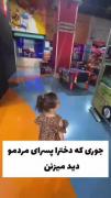 جوری که دخترا،پسرای مردمو دید میزنن🤣
