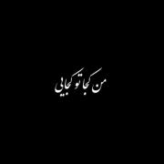 خیلی دلم گرفته از این همه جدایی...