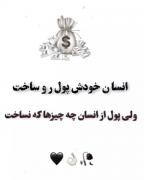 پول ذات خیلیارو تغییر داد.......
