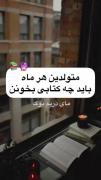 متولدین هر ماه باید چه کتابی بخونن ...