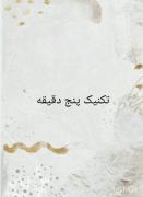 روش ها و تکنیک هایی که به درد درس خوندن میخوره 