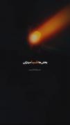 شب ها بغضا میترکه... 