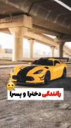 فرق رانندگی خطرناک پسرا با دخترا🤣: