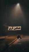 خرسلوم وابی و خین ای مهربونوم د بیو)؛