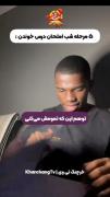 5مرحله شب امتحان درس خوندن:😂‌‌‌‌‌‌‌‌‌