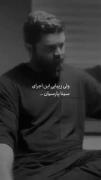 ولی زیبایی این اجرای سینا پارسیان... 