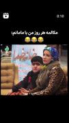 مکالمه هروز من با مامانم: 