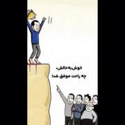 موفق شدن آسون نیس…👌🤍 