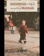 وقتی خدا با تو است هیچ وقت.... 