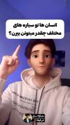 بیا این بده که من اطلاعات عمومی شمارو زیاد میکنم؟🧐