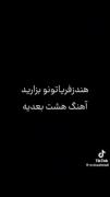 منو تو شاید دنیامون یِکی بود:))) 