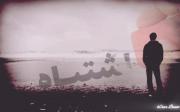 عمرتو تلف زندگی بقیه نکن......