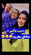 فک کنم به خاطر محمد جو گیر شده😂😂😂😂