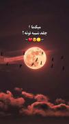تو با ماه فرقی نداری ...برام M🌑✨🥺