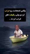 وقتی تنها کسی نیستی که امتحانو خراب کرده😂👍