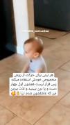 میدونستین هر نینی ای حرکت مخصوص خودشو درست میکنه؟🥺😂