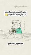 آقاییم توی کارای خونه بهم کمک میکنه😌🤝اقاییش:😐