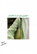 برای مدرسه آماده شو!!‌‌‌‌‌‌‌‌‌