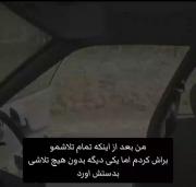 من بعد اینکه تمام تلاشمو کردم تا بدستش بیارم اما..