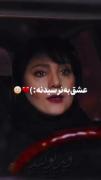 عشق به نرسیدنه:))) 