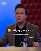 شوکر‌ رو زده به زنش😂😂 