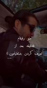 من و رفیقام ۵ دقیقه بعد از😂😂