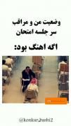 وضعیت من و مراقب سر جلسه امتحان😂😂