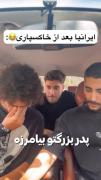 ایرانیا بعد از خاکسپاری 