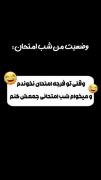 وقتی میخوای همه ی کتاب رو تو یه شب جمع کنی😂😂😂😂