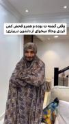 وقتی گشنه ات بوده و همرو...🤣🤣