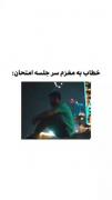 خطاب به مغزم سر جلسه امتحان:🤣