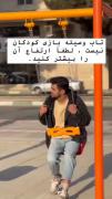 تاب وسیله بازی......🤣😂😐🤌🏻