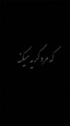 نسخ یه نفرم که منو درکم کنه🙂🖤🫵🏻
