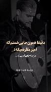 من شدم اون آدمی که......! 